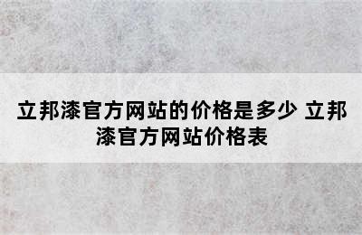 立邦漆官方网站的价格是多少 立邦漆官方网站价格表